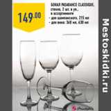 Бокал PASABAHCE Classique,
стекло,
