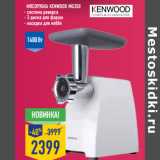 Магазин:Лента,Скидка:Мясорубка KENWOOD MG350
