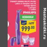 Магазин:Лента,Скидка:Триммер-бикини PHILIPS HP6383
