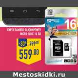 Магазин:Лента,Скидка:Карта памяти SiliconPower
micro SDHC 16 GB