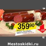 Магазин:Авоська,Скидка:Сервелат «Московский» варено-копченый (Ремит)