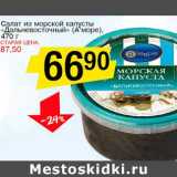 Магазин:Авоська,Скидка:Салат из морской капусты «Дальневосточный» (А`море)