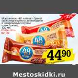 Авоська Акции - Мороженое "48 копеек" брикет (шоколад-клубника, шоколадное с шоколадным соусом, крем брюле)