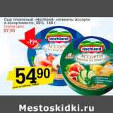 Магазин:Авоська,Скидка:Сыр плавленый «Hochland» сегменты Ассорти, 55%