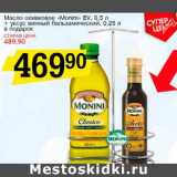 Магазин:Авоська,Скидка:Масло оливковое «Monini» EV 0,5 л + уксус винный бальзамический, 0,25 л в подарок
