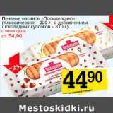 Магазин:Авоська,Скидка:Печенье овсяное «Посиделкино» (Классическое - 320 г, с добавлением шоколадных кусочков - 310 г)