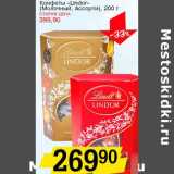 Магазин:Авоська,Скидка:Конфеты «Lindor» (Молочный, Ассорти)