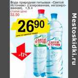 Магазин:Авоська,Скидка:Вода природная питьевая «Святой Источник» (газированная, негазированная )