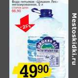 Магазин:Авоська,Скидка:Вода питьевая «Шишкин Лес» негазированная 