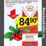 Магазин:Авоська,Скидка:Морс клюквенный «Северная ягода» для детского питания 