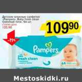 Магазин:Авоська,Скидка:Детские влажные салфетки «Pampers», «Baby fresh clean» Сменный блок 