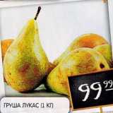 Магазин:Spar,Скидка:Груша Лукас 