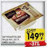 Магазин:Spar,Скидка:Сыр Моцарелла для пиццы Cheese Gallery