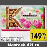 Магазин:Spar,Скидка:Конфеты Коркунов ассорти