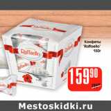 Конфеты Raffaello
