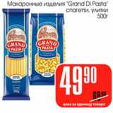 Магазин:Авоська,Скидка:Макаронные изделия Grand Di Pasta