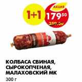КОЛБАСА СВИНАЯ, СЫРОКОПЧЕНАЯ, МАЛАХОВСКИЙ МК