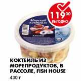 КОКТЕЙЛЬ ИЗ МОРЕПРОДУКТОВ, В РАССОЛЕ, FISH HOUSE 