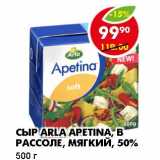 СЫР ARLA APETINA, В РАССОЛЕ, МЯГКИЙ, 50%