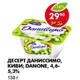 Магазин:Пятёрочка,Скидка:ДЕСЕРТ ДАНИССИМО, КИВИ; DANONE, 4,6-5,3%