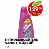 Магазин:Пятёрочка,Скидка:ПЯТНОВЫВОДИТЕЛЬ VANISH, ЖИДКИЙ  