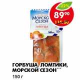 Магазин:Пятёрочка,Скидка:ГОРБУША ЛОМТИКИ, МОРСКОЙ СЕЗОН 