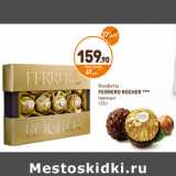 Дикси Акции - Конфеты Ferrero Rocher 