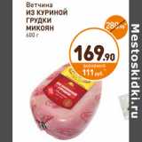 Дикси Акции - Ветчина
ИЗ КУРИНОЙ
ГРУДКИ
МИКОЯН