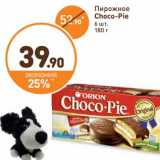 Магазин:Дикси,Скидка:Пирожное Choco-Pie 