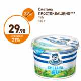 Магазин:Дикси,Скидка:Сметана Простоквашино 15%