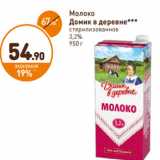 Дикси Акции - Молоко Домик в деревне стерилизованное 3,2%