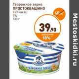 Дикси Акции - Творожное зерно Простоквашино в сливках 7%