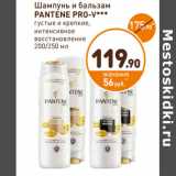 Дикси Акции - Шампунь и бальзам Pantene Pro-V 