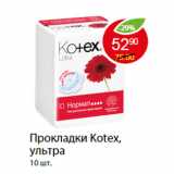 Магазин:Пятёрочка,Скидка:ПРОКЛАДКИ KOTEX, УЛЬТРА 