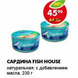 Магазин:Пятёрочка,Скидка:САРДИНА FISH HOUSE 