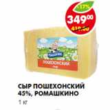 Магазин:Пятёрочка,Скидка:Сыр Пошехонский 45%, Ромашкино