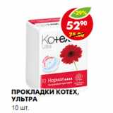 Магазин:Пятёрочка,Скидка:ПРОКЛАДКИ KOTEX, УЛЬТРА 