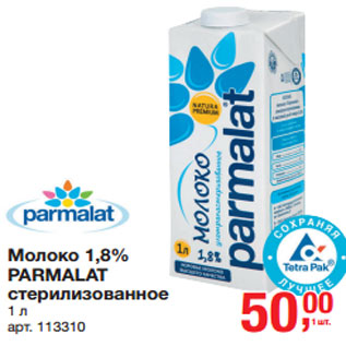 Акция - Молоко 1,8% PARMALAT стерилизованное