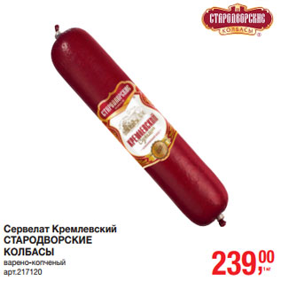 Акция - Сервелат Кремлевский СТАРОДВОРСКИЕ КОЛБАСЫ варено-копченый