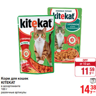 Акция - Корм для коек KITEKAT