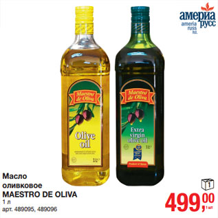 Акция - Масло оливковое MAESTRO DE OLIVA