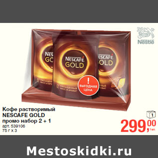 Акция - Кофе растворимый NESCAFE GOLD