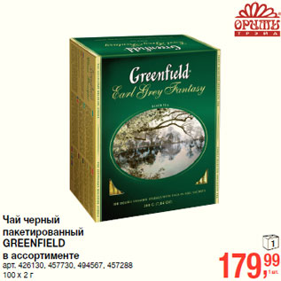 Акция - Чай черный пакетированный GREENFIELD