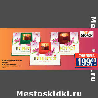 Акция - Шоколадные конфеты MERCI
