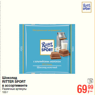 Акция - Шоколад RITTER SPORT