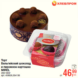 Акция - Торт Бельгийский шоколад и пирожное картошка MIREL