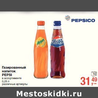 Акция - Газированный напиток PEPSI