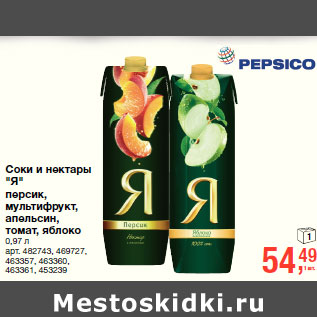 Акция - Соки и нектары "Я"