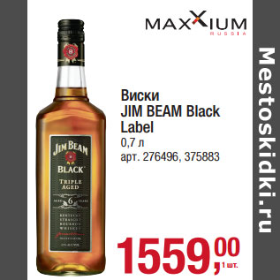 Акция - Виски JIM BEAM Black Label