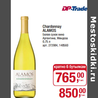 Акция - Chardonnay ALAMOS